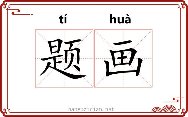 题画 题画
