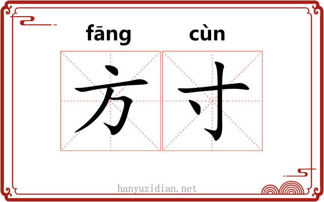 方寸