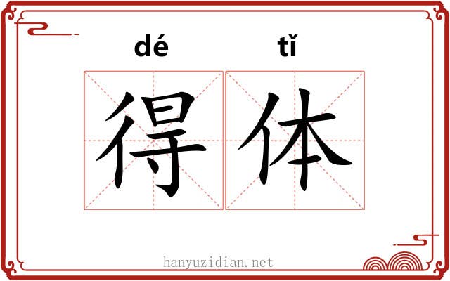 得体 得体