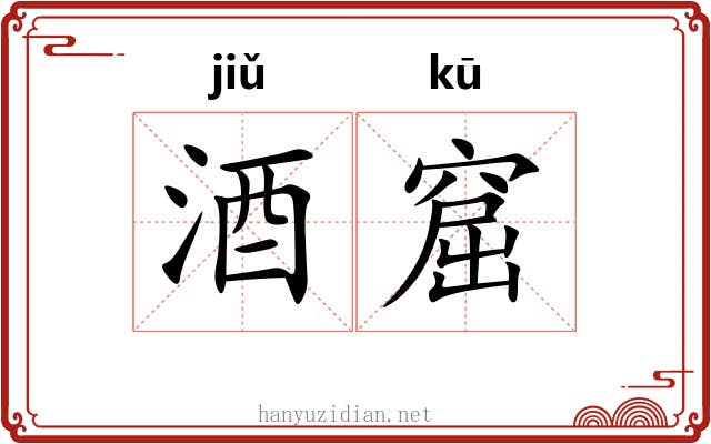 酒窟