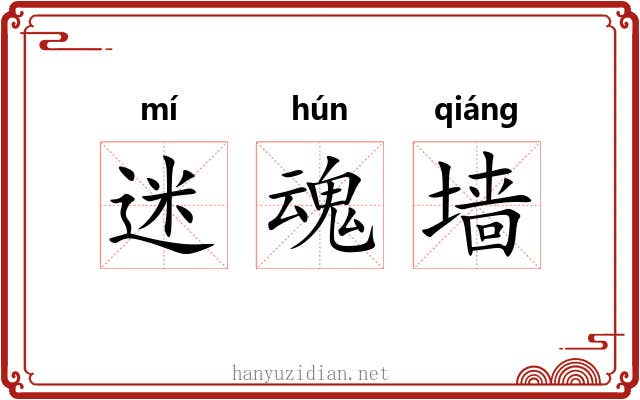 迷魂墙 迷魂墙