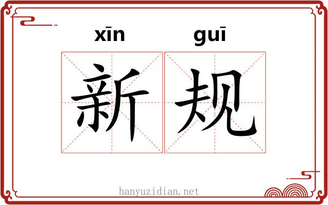 新规 新规