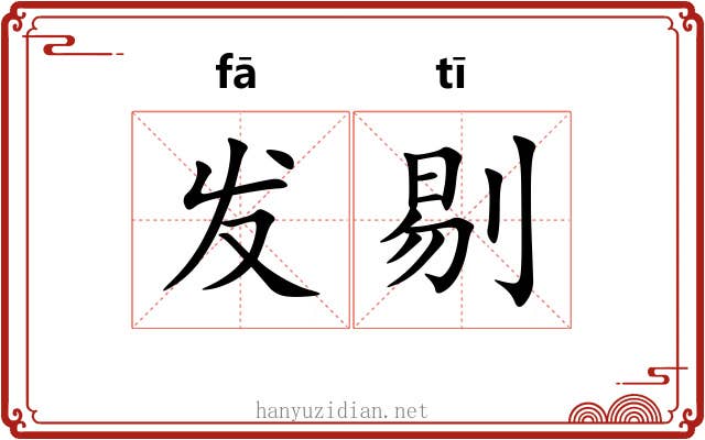 发剔 发剔