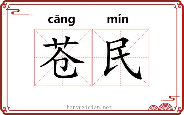 苍民 苍民