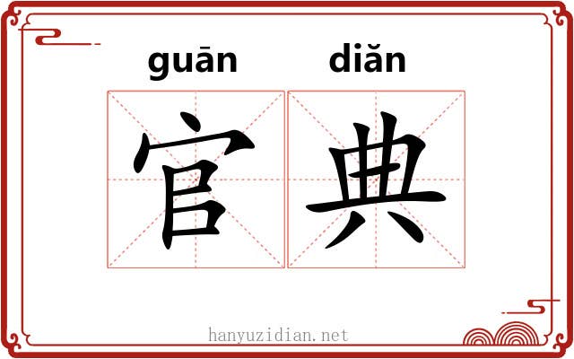 官典 官典