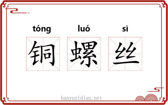 铜螺丝 铜螺丝