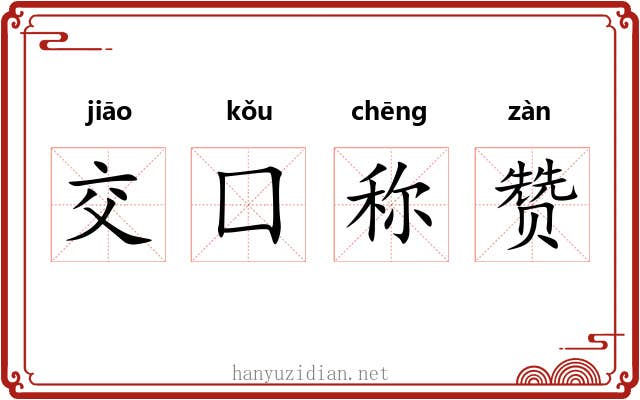 交囗称赞 交囗称赞