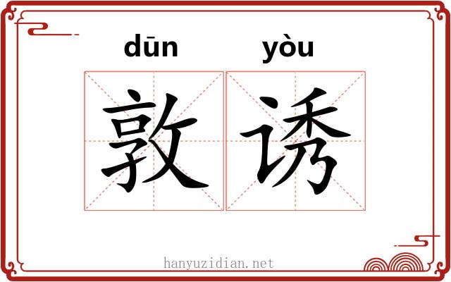 敦诱