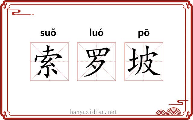 索罗坡 索罗坡