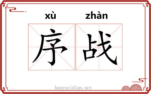 序战