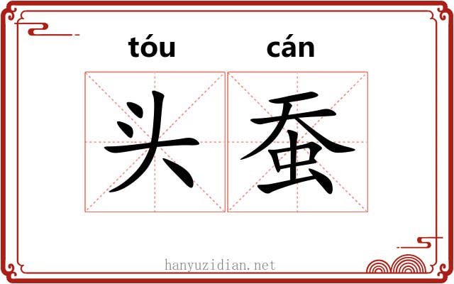 头蚕 头蚕