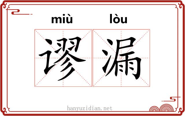 谬漏 谬漏