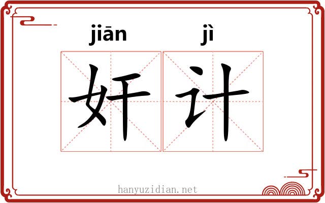 奸计