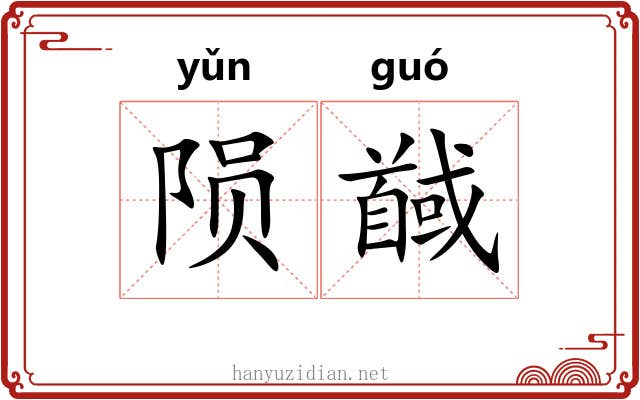 陨馘