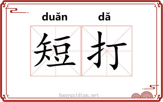短打 短打