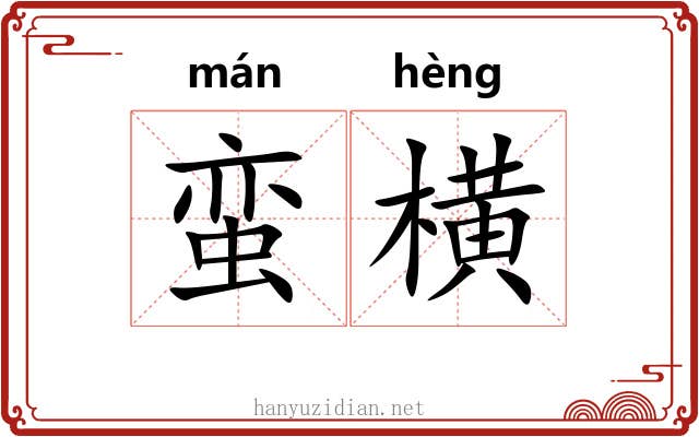 蛮横 蛮横