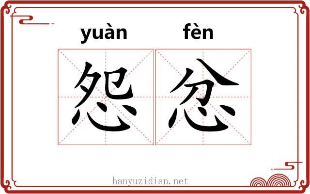怨忿