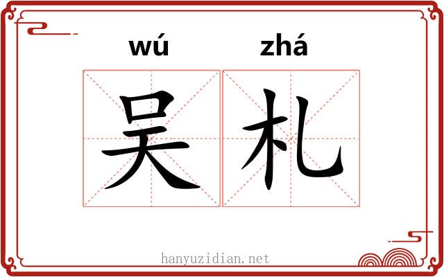 吴札