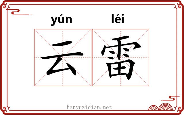 云雷 云雷