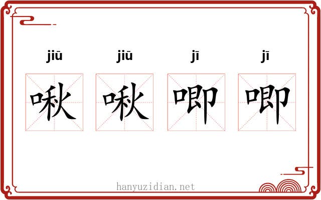 啾啾唧唧