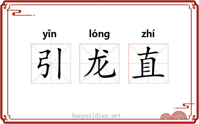 引龙直