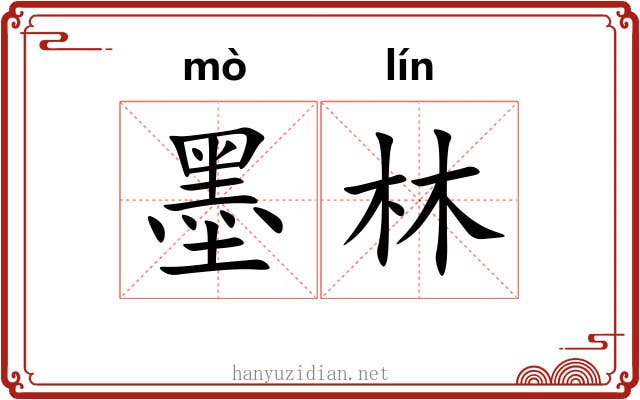 墨林 墨林