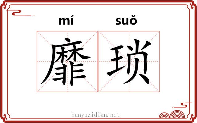 靡琐