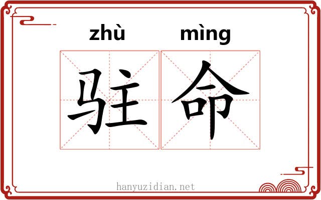 驻命 驻命
