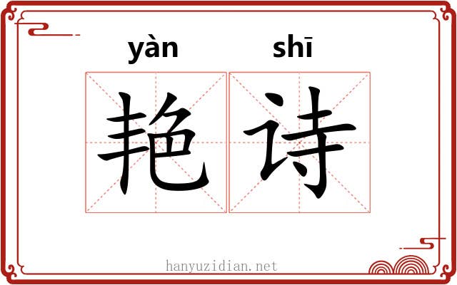 艳诗