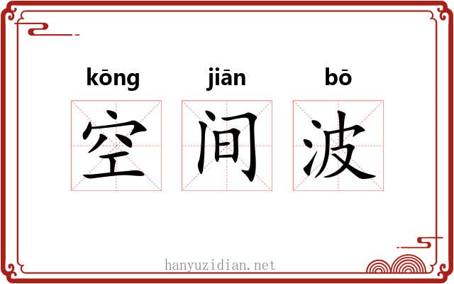 空间波