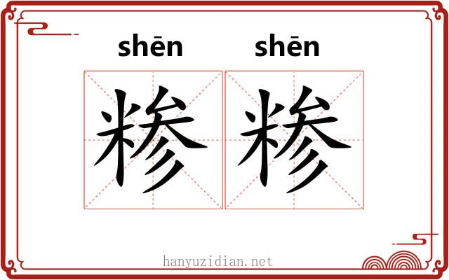 糁糁