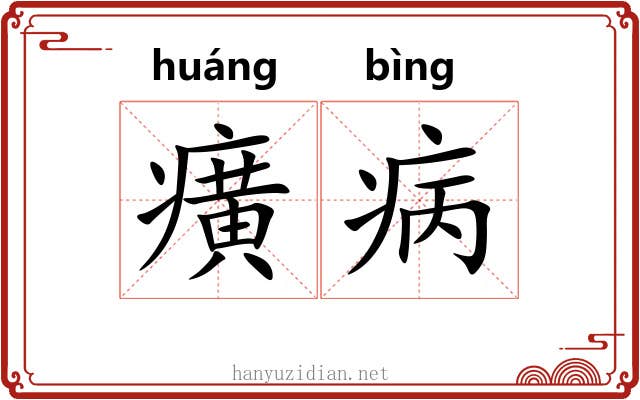 癀病