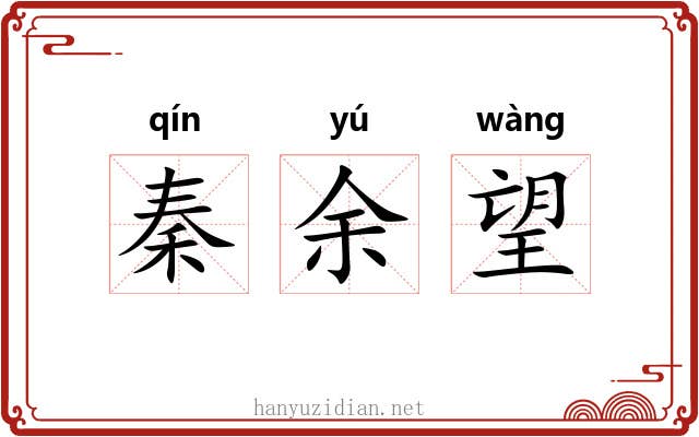 秦余望 秦余望