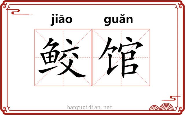 鲛馆