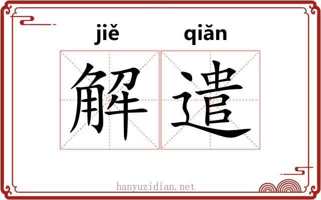 解遣 解遣