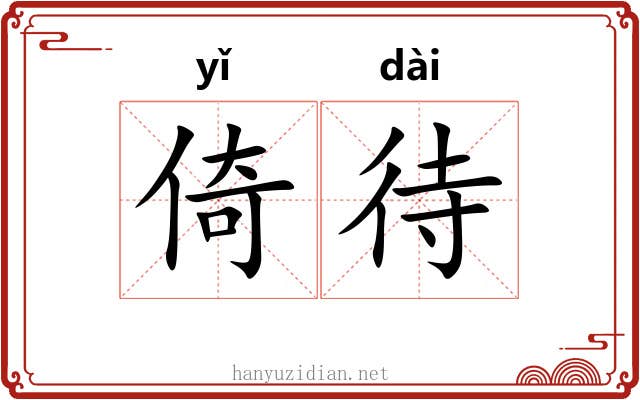 倚待