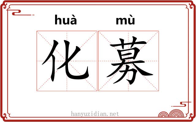 化募