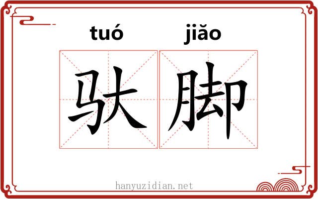 驮脚
