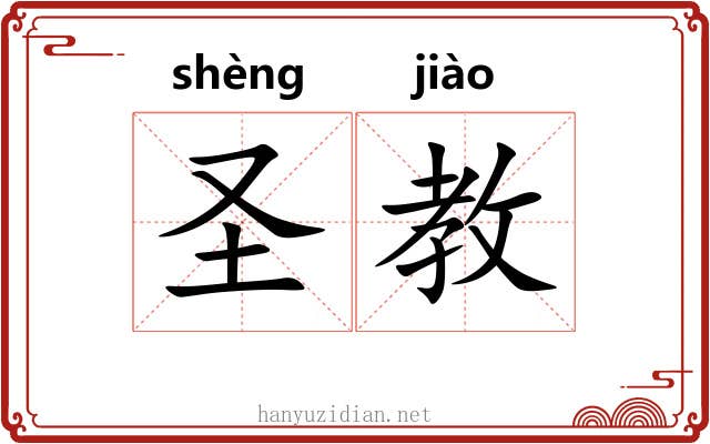 圣教