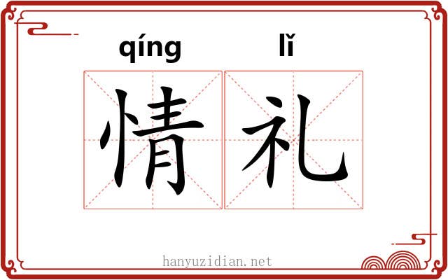 情礼 情礼