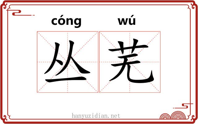 丛芜