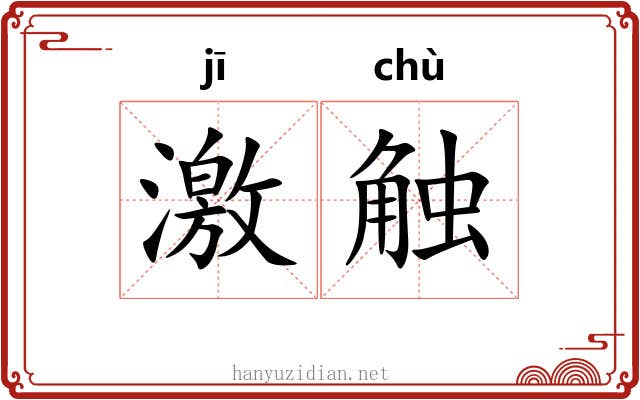 激触 激触
