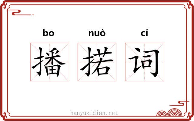 播掿词 播掿词