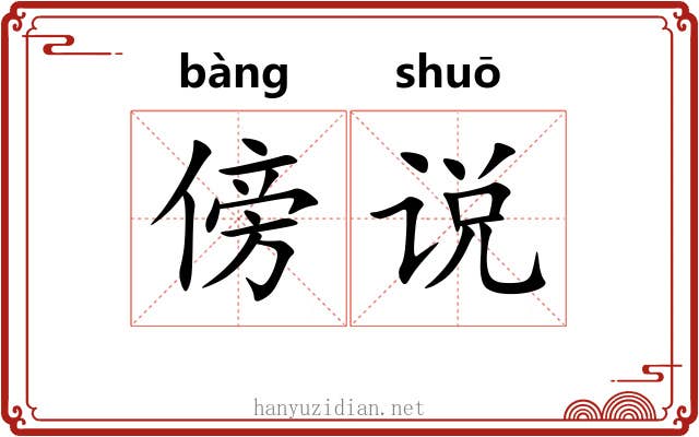 傍说