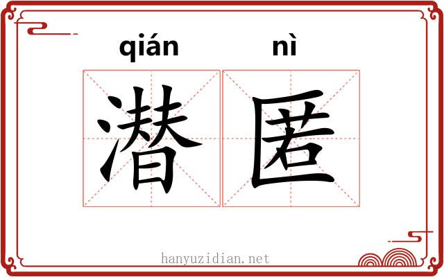 潜匿