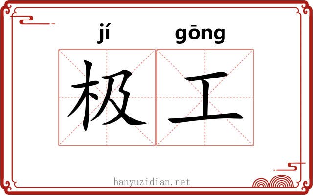 极工 极工