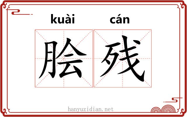 脍残