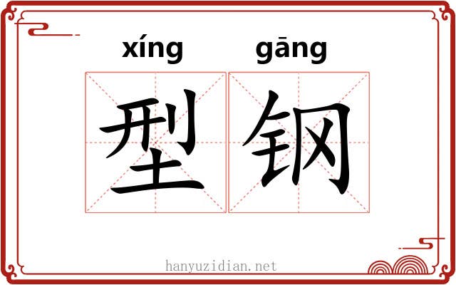型钢