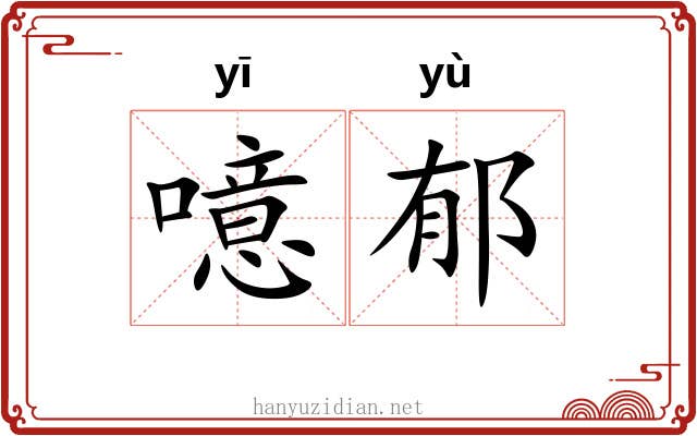 噫郁