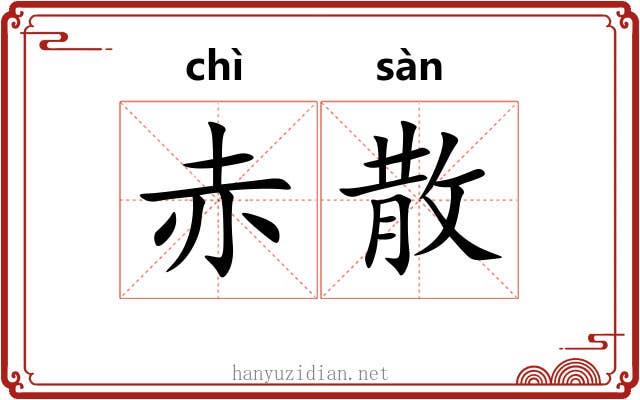 赤散 赤散
